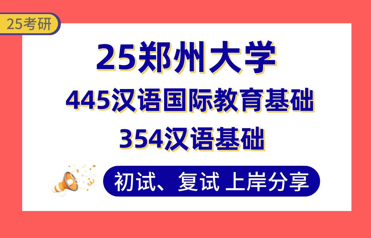 [图]【25郑大考研】汉语言国际教育上岸学姐初复试经验分享-专业课354汉语基础/445汉语国际教育基础真题讲解#郑州大学汉语言国际教育考研