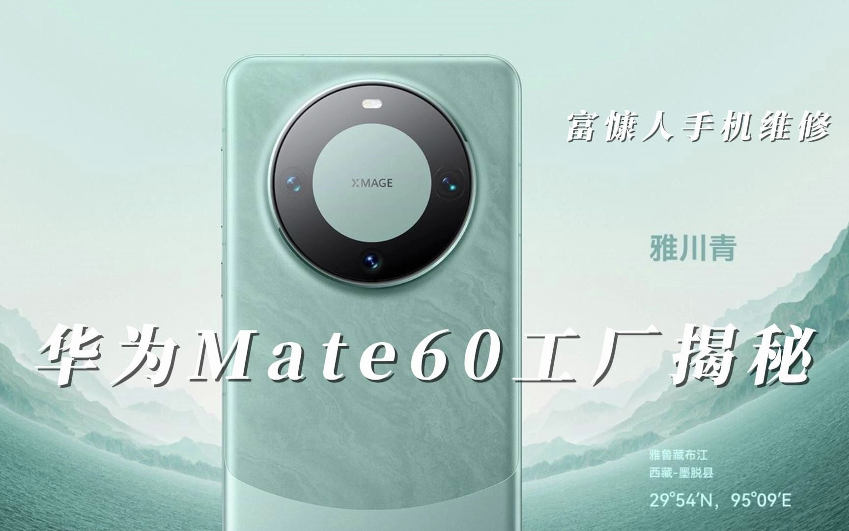 华为Mate60手机工厂揭秘哔哩哔哩bilibili