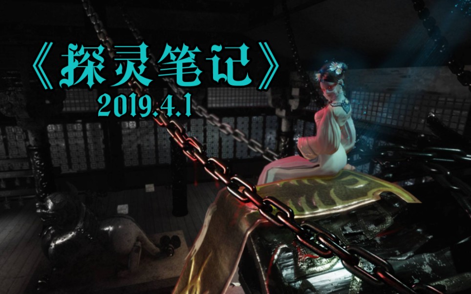 《探灵笔记》dl丶 拖米 2019-04-01 直播录像_哔哩哔哩bilibili
