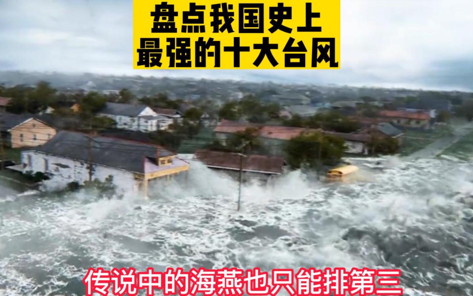 盘点我国史上造成伤害最多的十大台风,海燕仅排第三哔哩哔哩bilibili