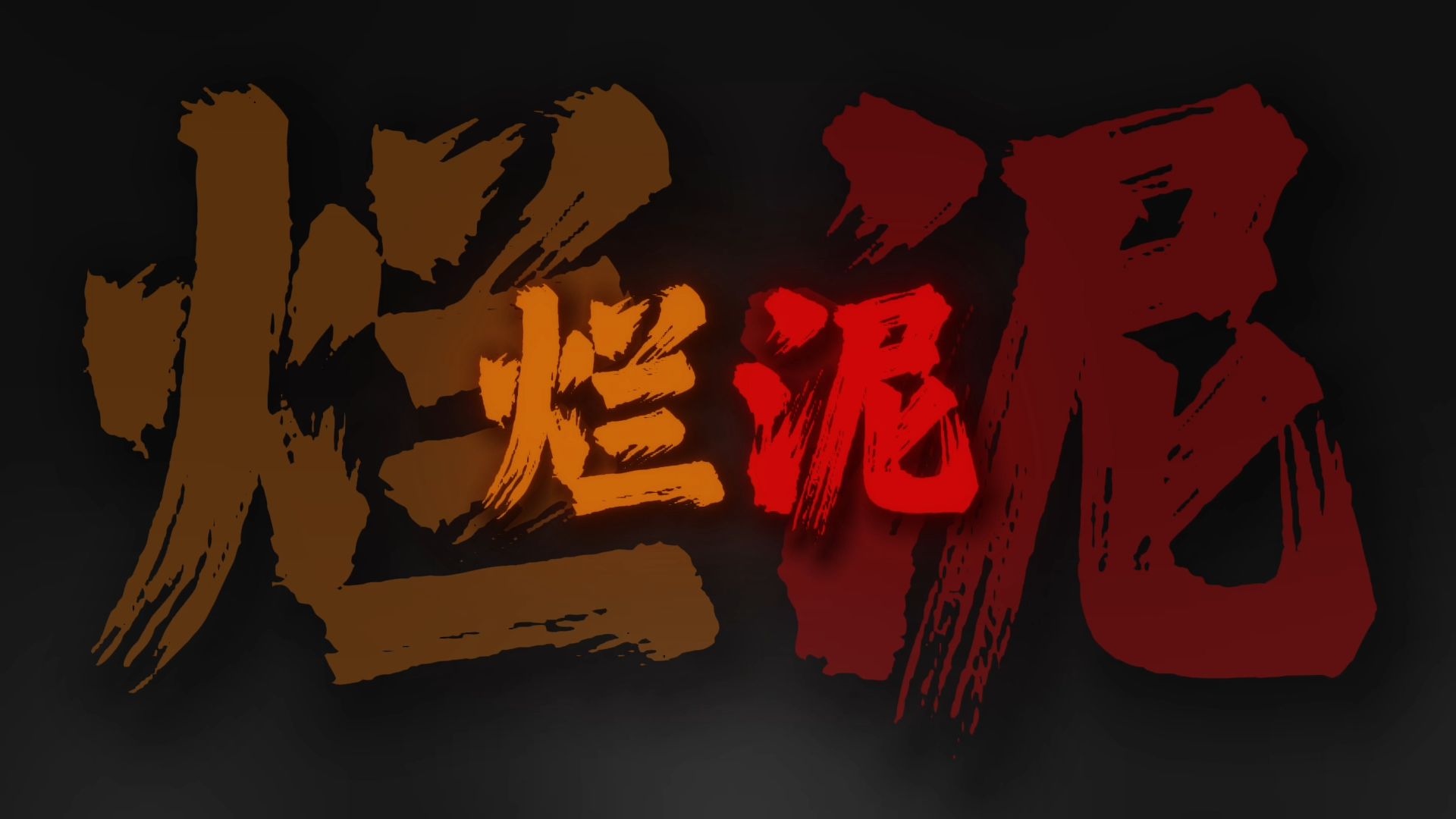 循环音乐｜《烂泥》不评论的是时代峰峻的铁粉