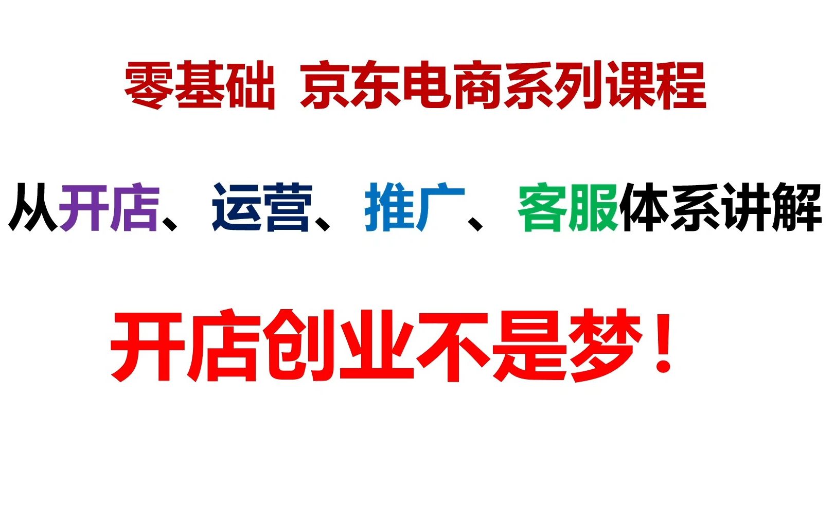 第 八课:京东自营店铺入驻详解| 成本利润核算| 网店开店流程| 电商运营 小白零基础教学培训 | 网店创业 | 工作兼职哔哩哔哩bilibili