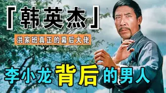 韩英杰：洪家班幕后大佬，曾在片场踹翻李小龙，当红时期黯然退圈