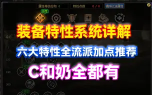 Download Video: DNF：装备特性系统详解！六大特性全流派加点推荐！C和奶全都有！