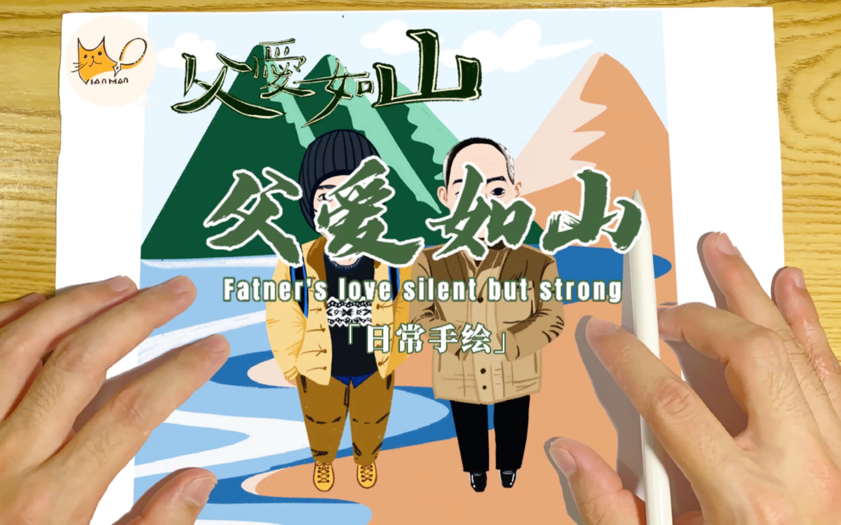 【ipad手绘】父爱如山