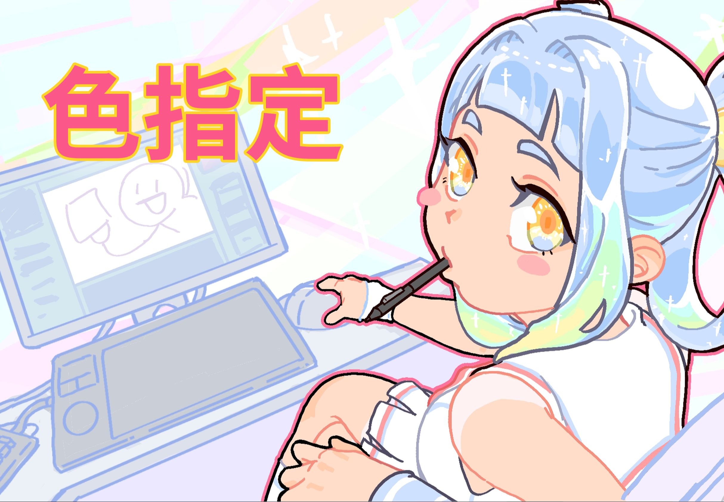 【12】色指定怎么做?哔哩哔哩bilibili