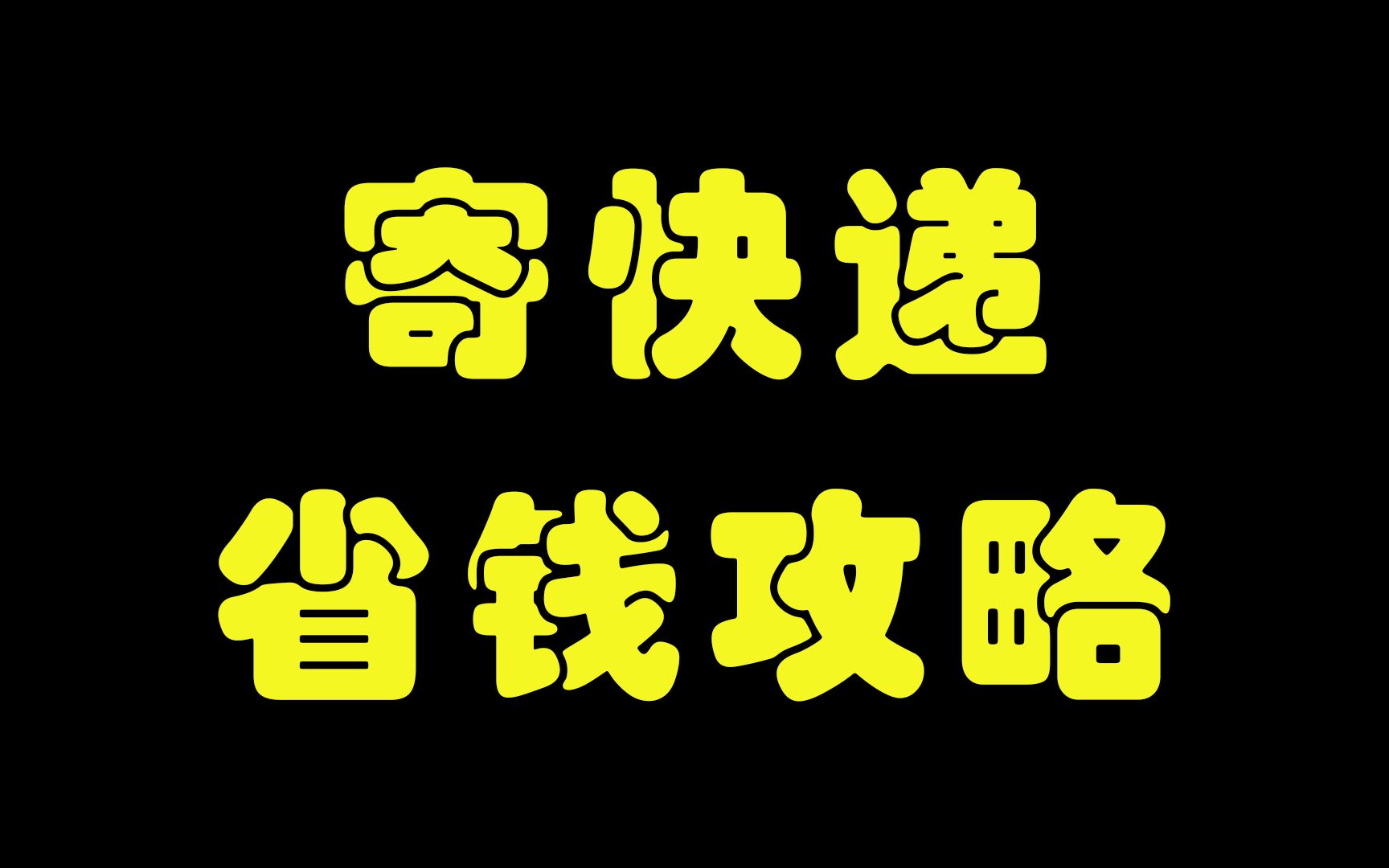 普通人怎么便宜寄快递?教你如何正确寄快递!