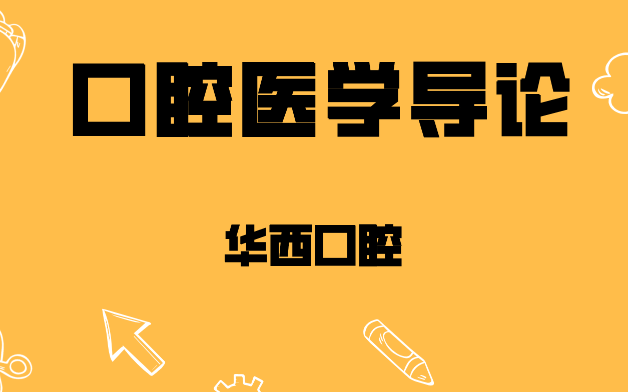 口腔医学导论——华西口腔哔哩哔哩bilibili