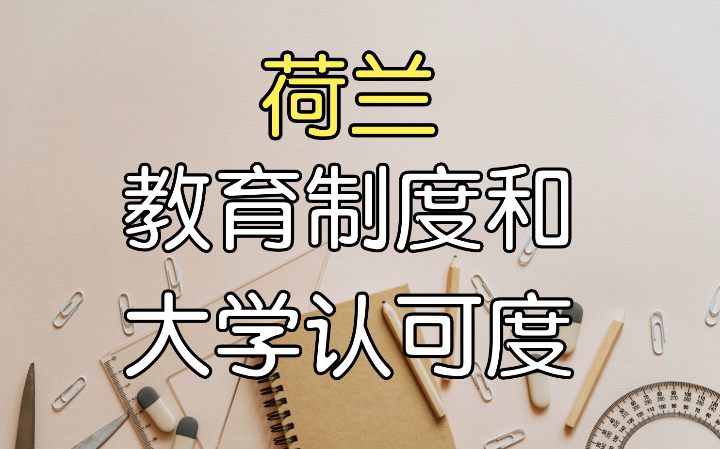 H类和U类大学如何转学,回国认可度分别如何|荷兰留学|教育制度|labour market 就业哔哩哔哩bilibili