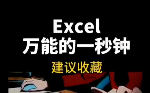 [图]Excel万能的一秒钟！！！！