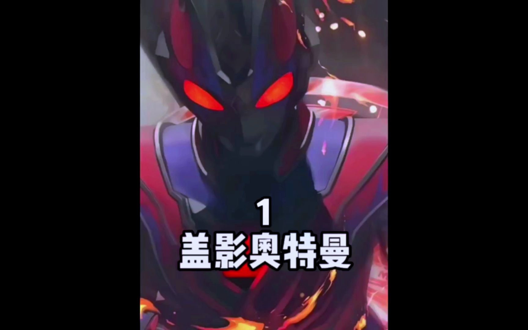 盖影奥特曼第一集
