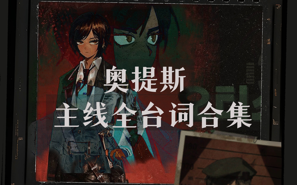 【边狱巴士-奥提斯】主线全台词合集(更新至 9.5章 经验记忆)_哔哩哔哩bilibili_剧情