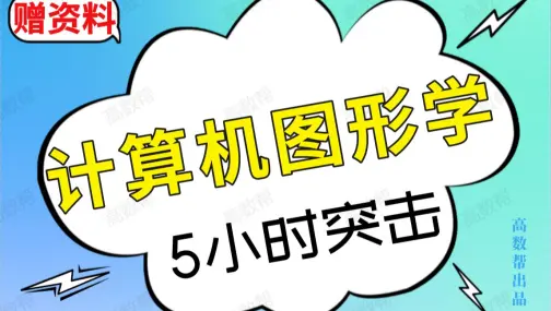 【计算机图形学】计算机图形学期末考试5小时突击课，急救！！#高数帮