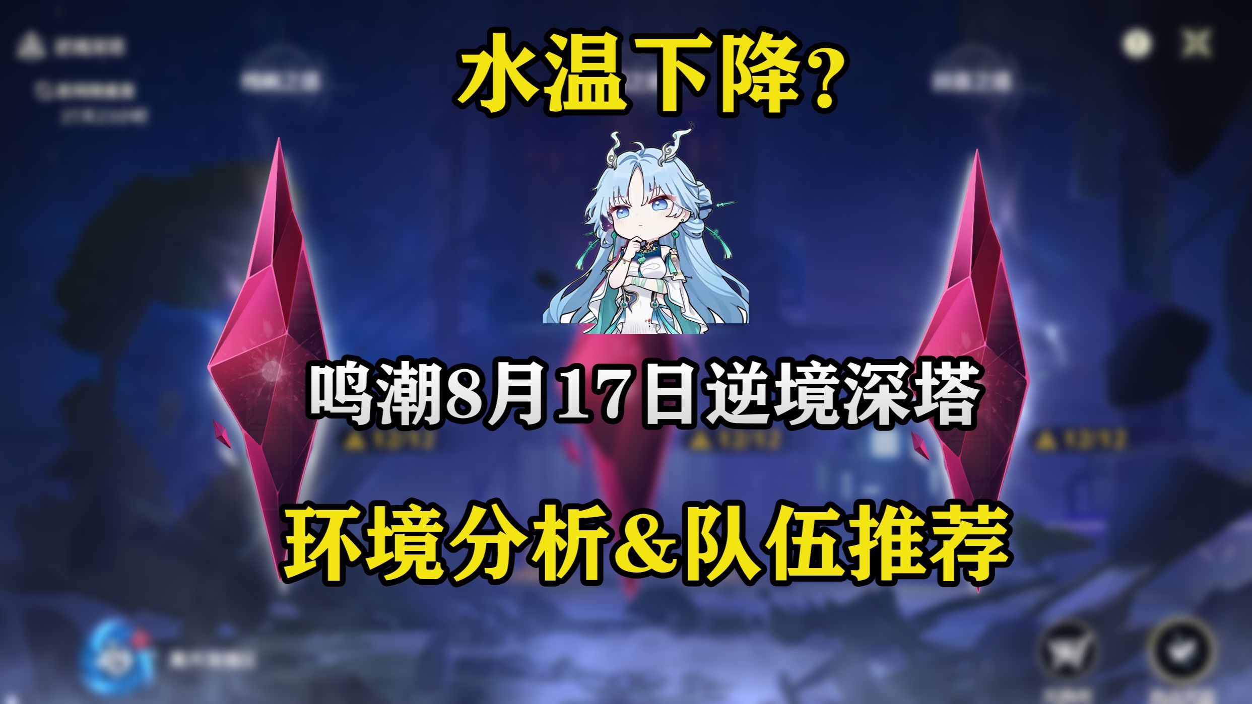 【鸣潮】水温下降？8月17日深塔解析攻略来了！