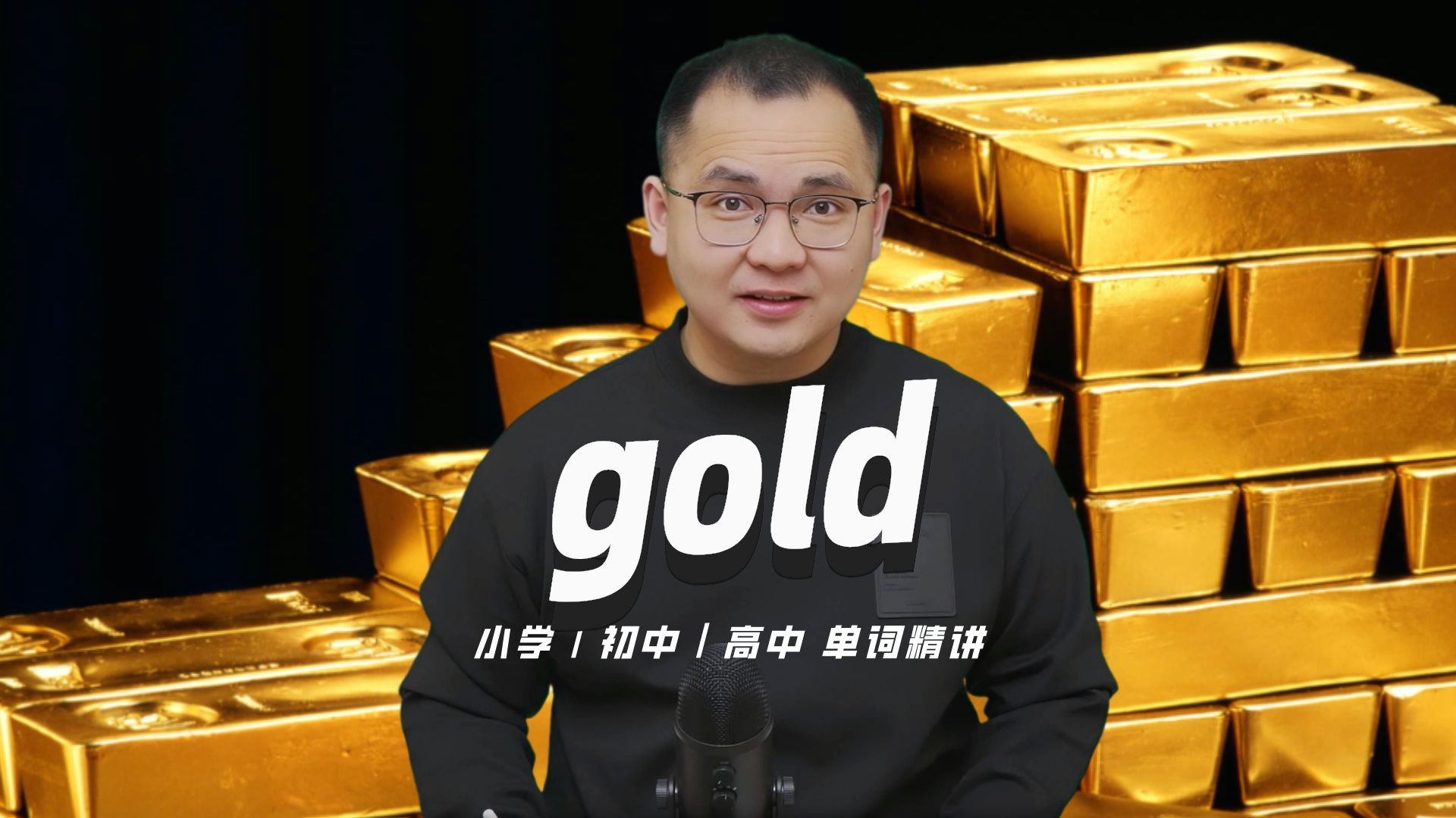 英语单词gold的中文意思是什么?每天坚持打卡学习10个单词,小学就能达到高中词汇量哔哩哔哩bilibili