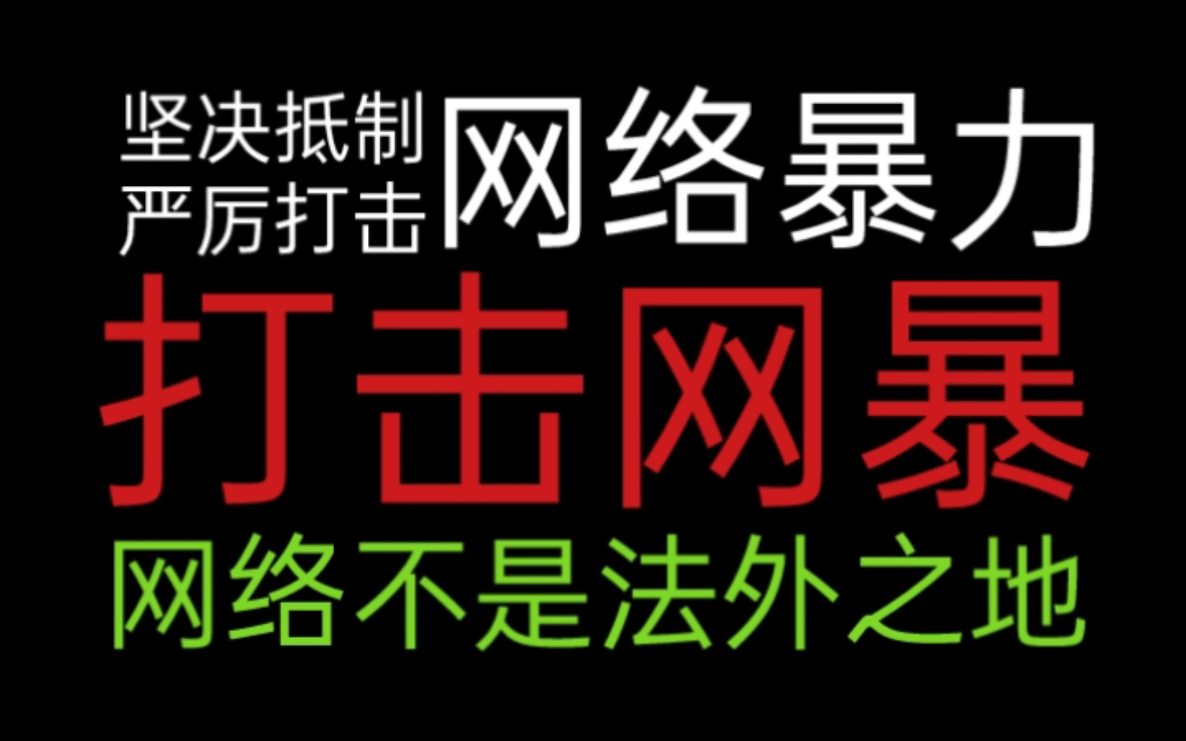 坚决抵制严厉打击网络暴力错误行为