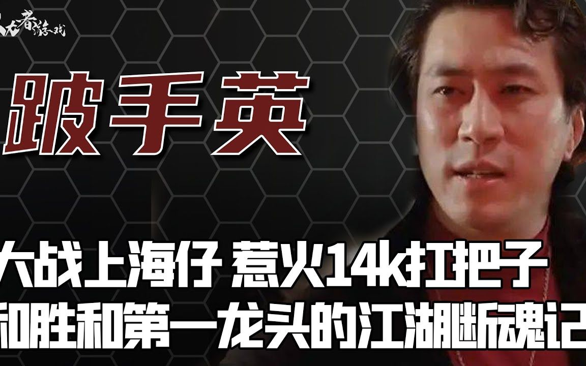 亚洲黑帮第一龙头!逼死胡须勇,徒手大战新义安,12岁挑翻香港黑帮,27岁在越南称雄称霸,惨遭仙人跳,最后因目中无人下场凄凉,从此销声匿迹哔哩...