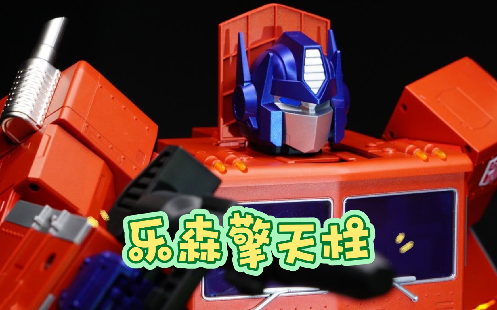 乐森机器人/ robosen 《变形金刚》正版授权 -擎天柱,自动变形 .