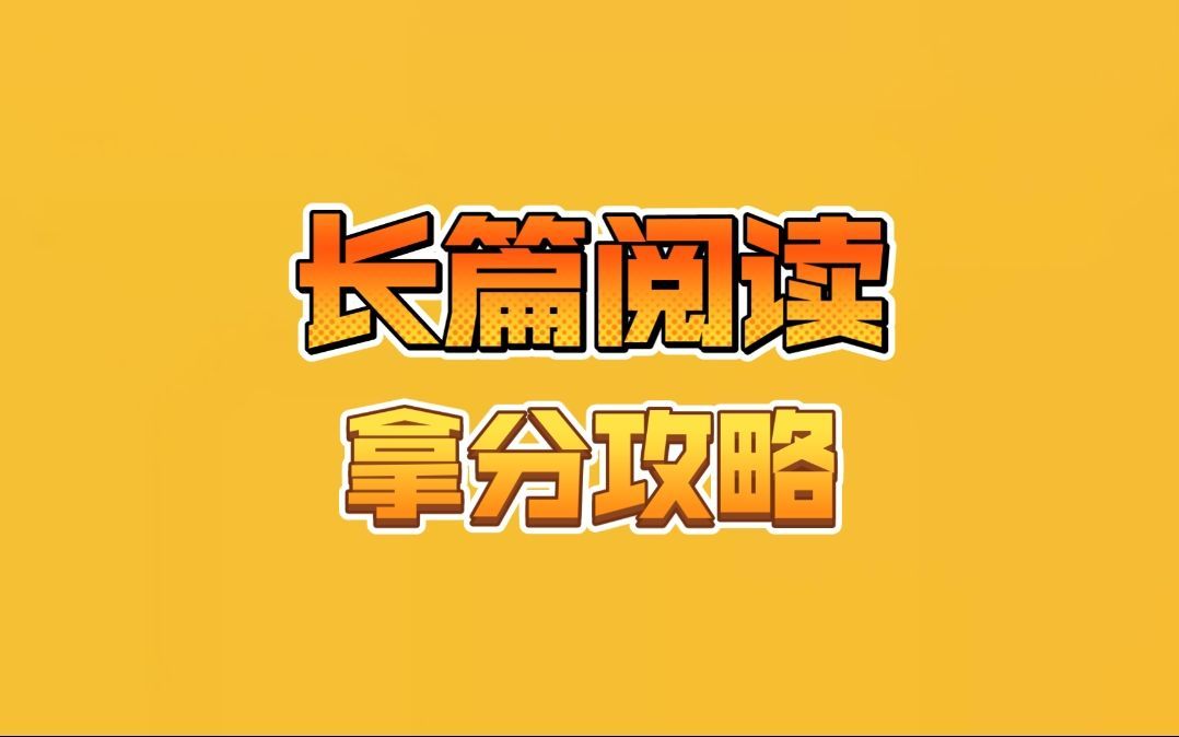 【四六级】“长篇阅读”省时拿分攻略!哔哩哔哩bilibili