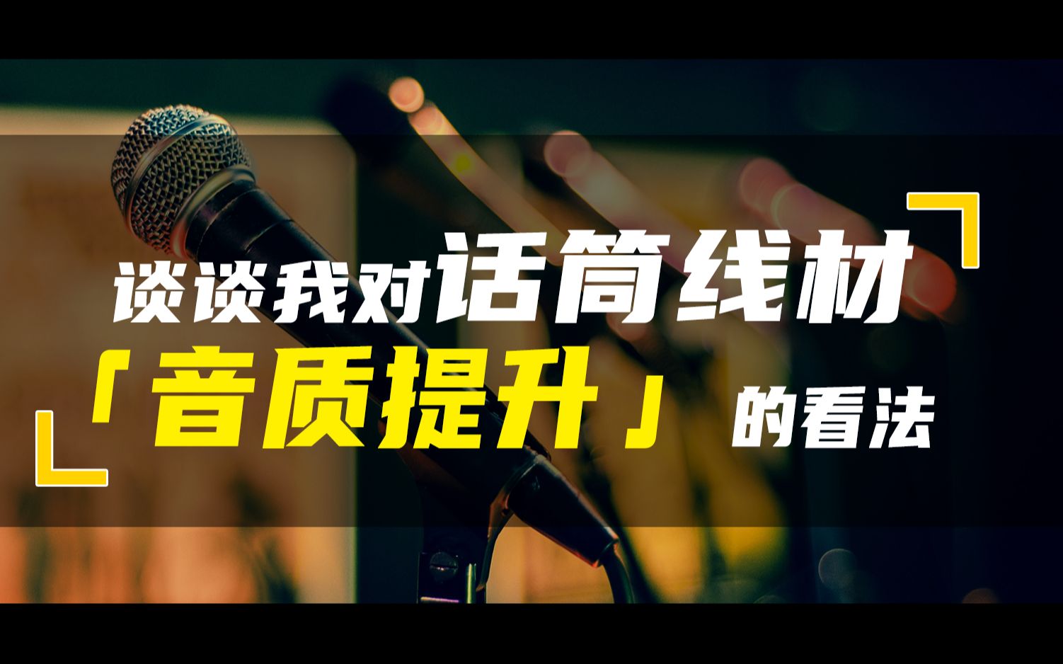 【萧然说】谈谈我对选择话筒线的选择 适度选择你的话筒线材哔哩哔哩bilibili