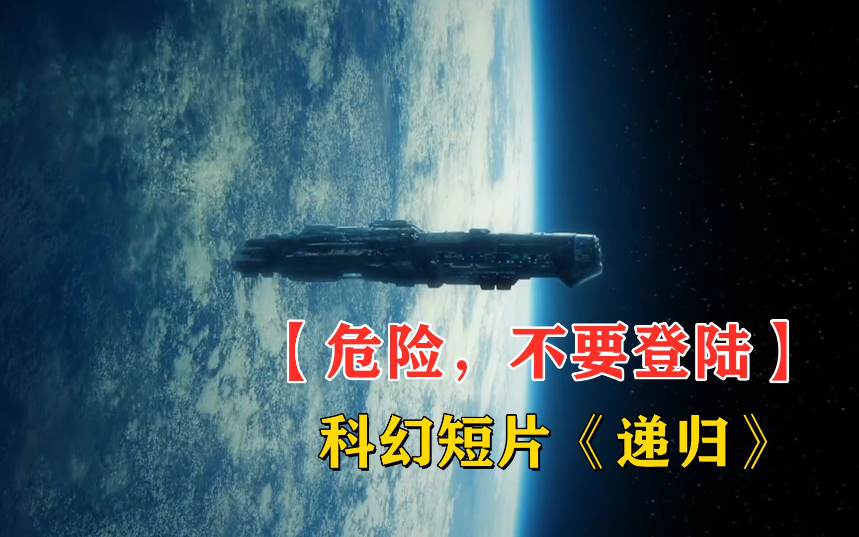 [图]【危险，不要登陆！】星际飞船登陆无人星球，竟收到52年前的警告，科幻短片