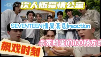 Download Video: 【SEVENTEEN克拉岛情景剧reaction】又给我嗑到了，次叔演技逐步提升，什么时候拍部剧看看实力