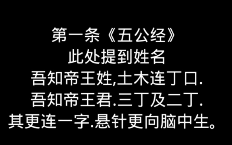 [图]一言为评（1）:《五公经》预言，土木连丁口，三丁及二丁（紫微星预言？）