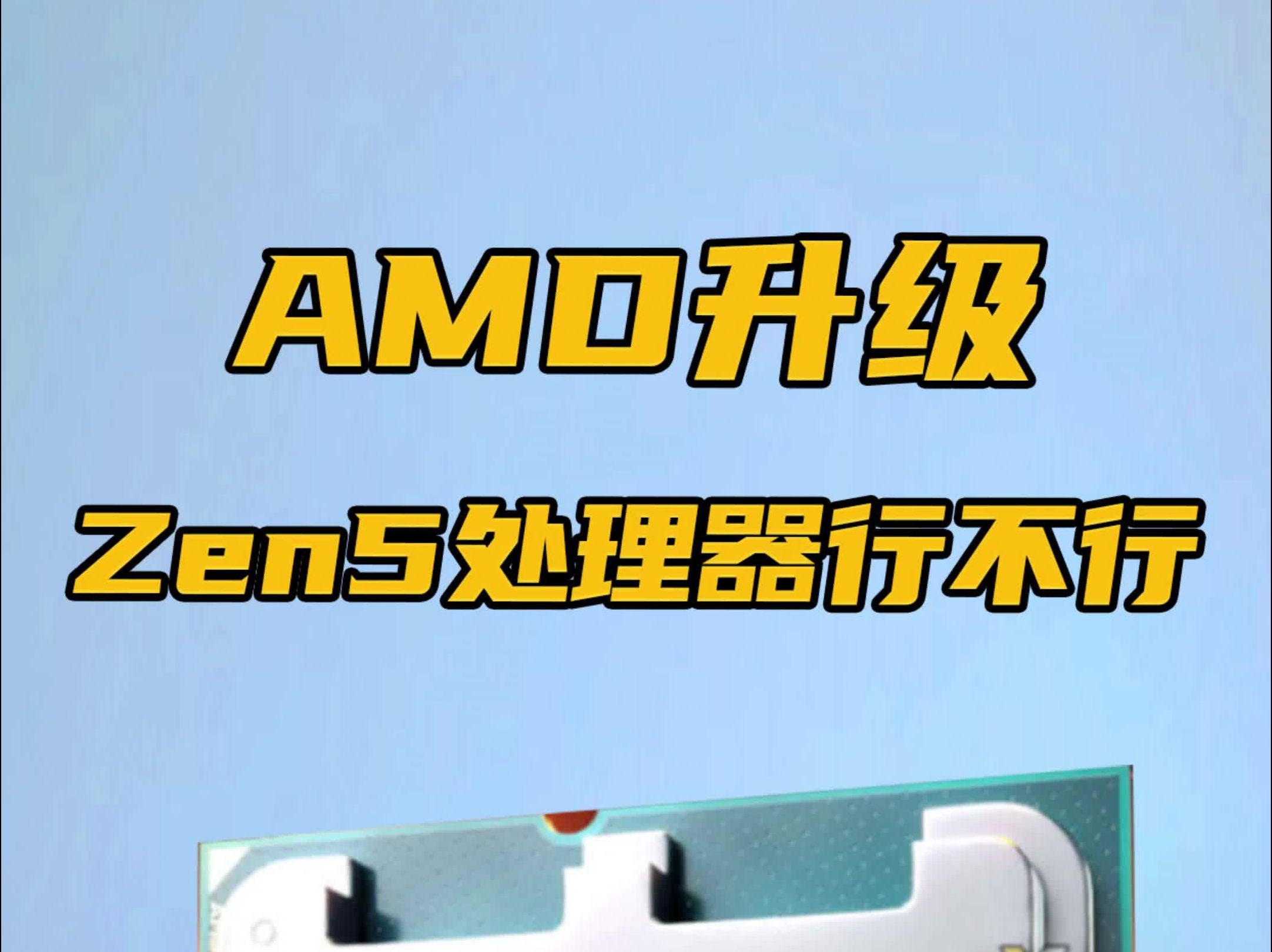 AMD继续出击!Zen5架构发布性能翻倍提升哔哩哔哩bilibili