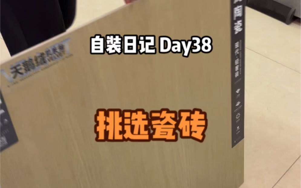 自装日记Day38 挑选瓷砖哔哩哔哩bilibili