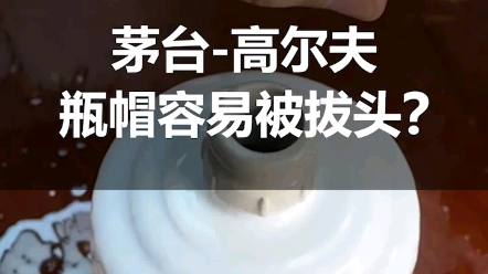 原箱茅台高尔夫系列酒,竟然可以直接拔头?强烈建议@贵州茅台,改善下工艺,否则消费者分分钟就喝到假酒了哔哩哔哩bilibili