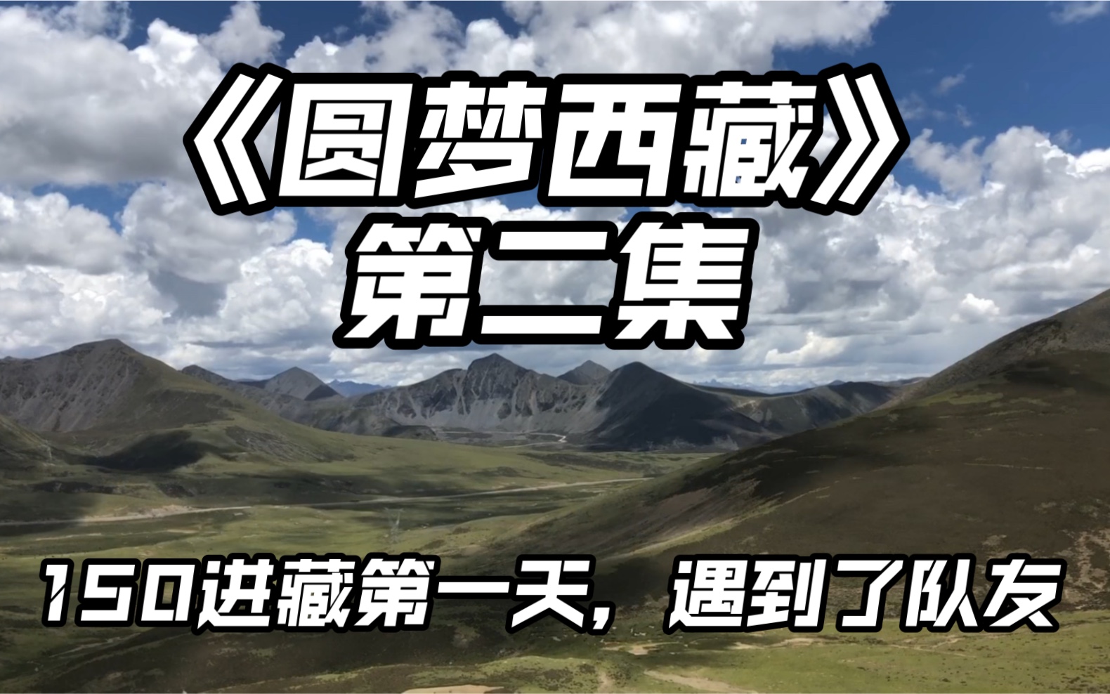 《圆梦西藏》第二集,出发第一天就遇到了志同道合的队友,让我对后面的路更有信心了.哔哩哔哩bilibili