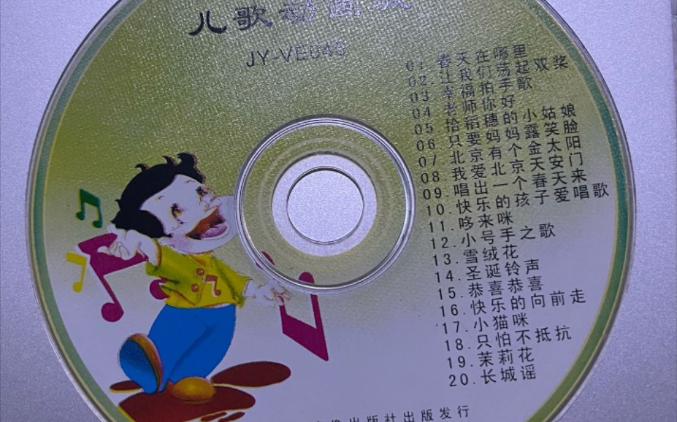 卡通儿歌系列 儿歌动画城 2004年发布 小蜜蜂儿歌 vcd 厦门音像出版社