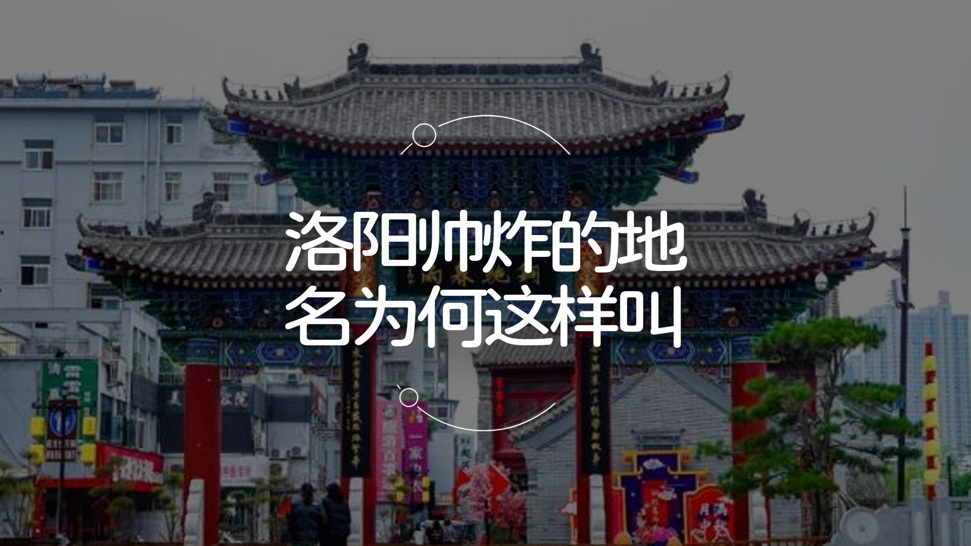 洛阳帅炸的地名为何这样叫,你知道吗?哔哩哔哩bilibili