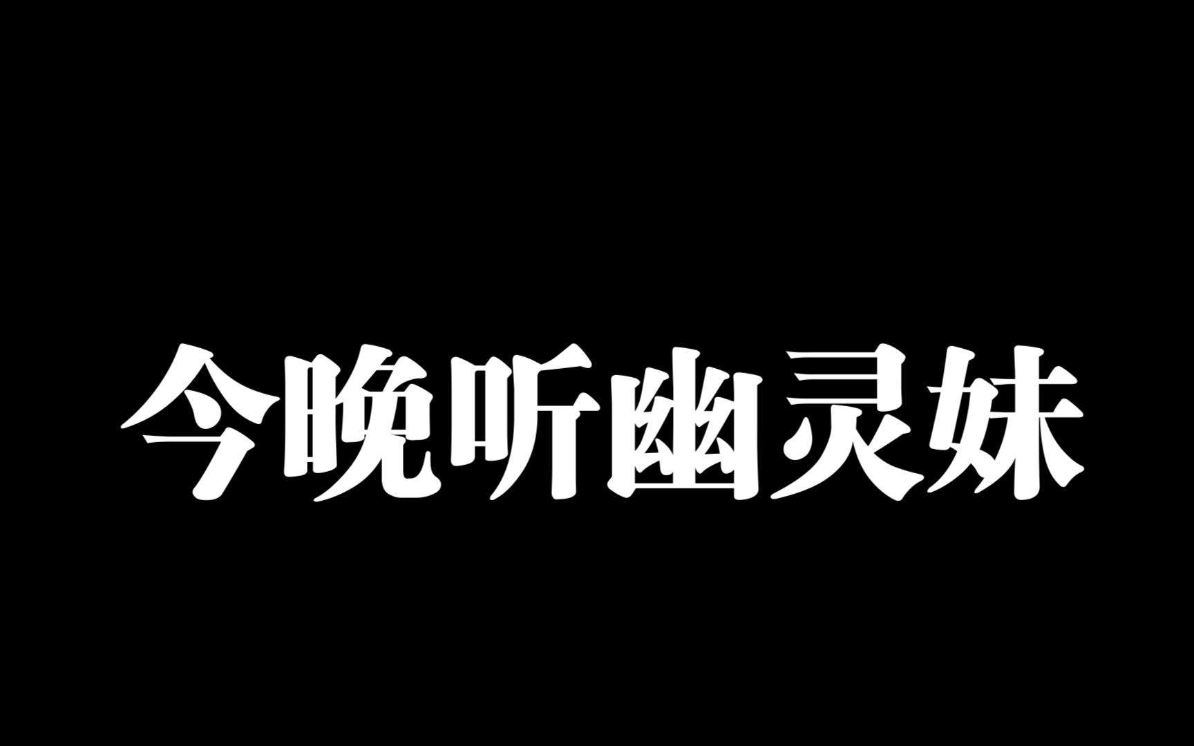 [图]【幽灵妹】9.29 おくちで包まれるぐっちょり気持ちいい汁だく舐め