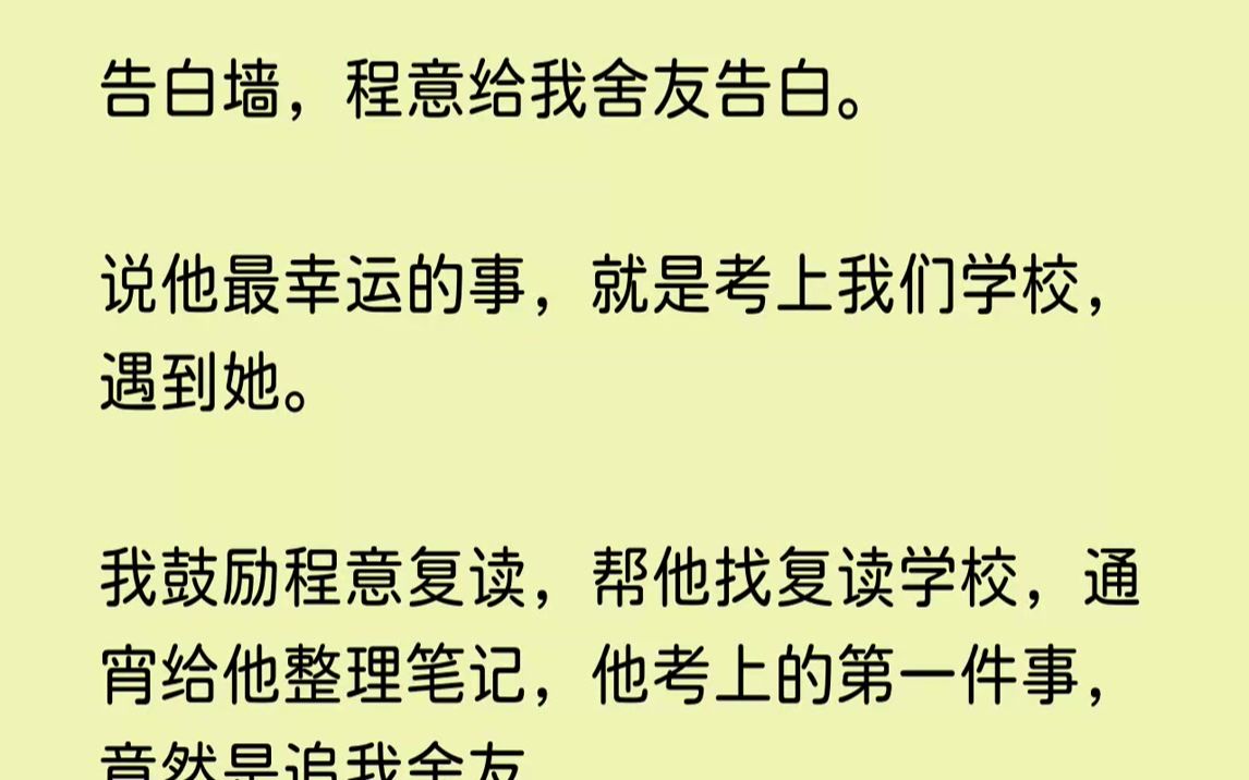 【完结文】看到程意告白时,我有些发怔,眼前昏昏的,怎么也看不清屏幕上的字.好奇怪,这些字分开我都认识,凑到一起,我却怎么也读不懂....哔哩...