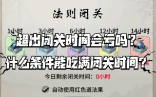 Download Video: 【一念逍遥】吃满法则闭关需要什么条件？超出闭关时间会不会亏？