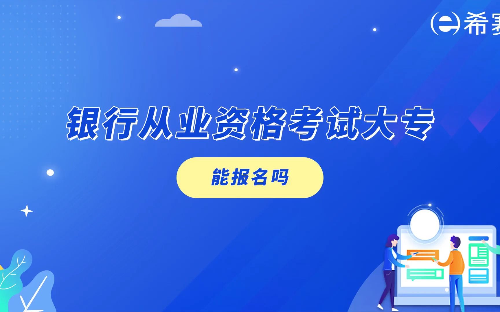 【报考指南】银行从业资格考试大专能报名吗?哔哩哔哩bilibili