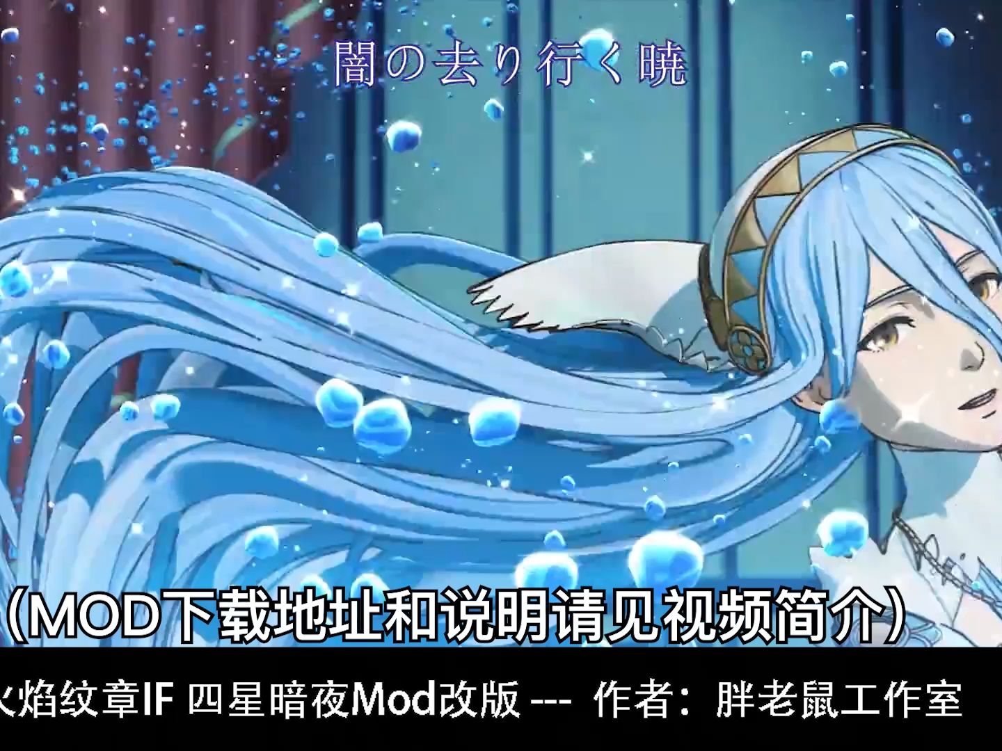 [图]【新春大礼】火焰纹章IF-四星暗夜MOD发布