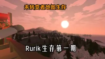 Скачать видео: 未转变者Rurik地图生存（第一期）