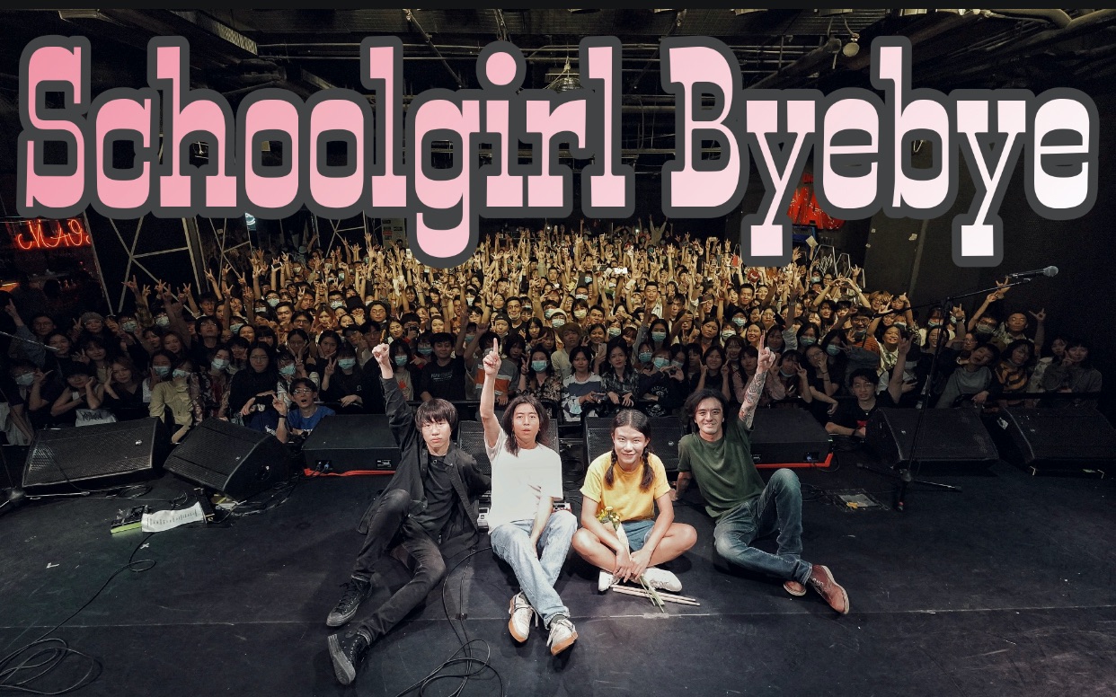 活动作品20201025schoolgirlbyebye广州场