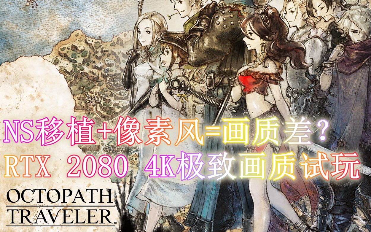 [图]【八方旅人/歧路旅人】RTX 2080 4K 极致画质试玩 OCTOPATH TRAVELER 4K Ultra Quality Trial Play