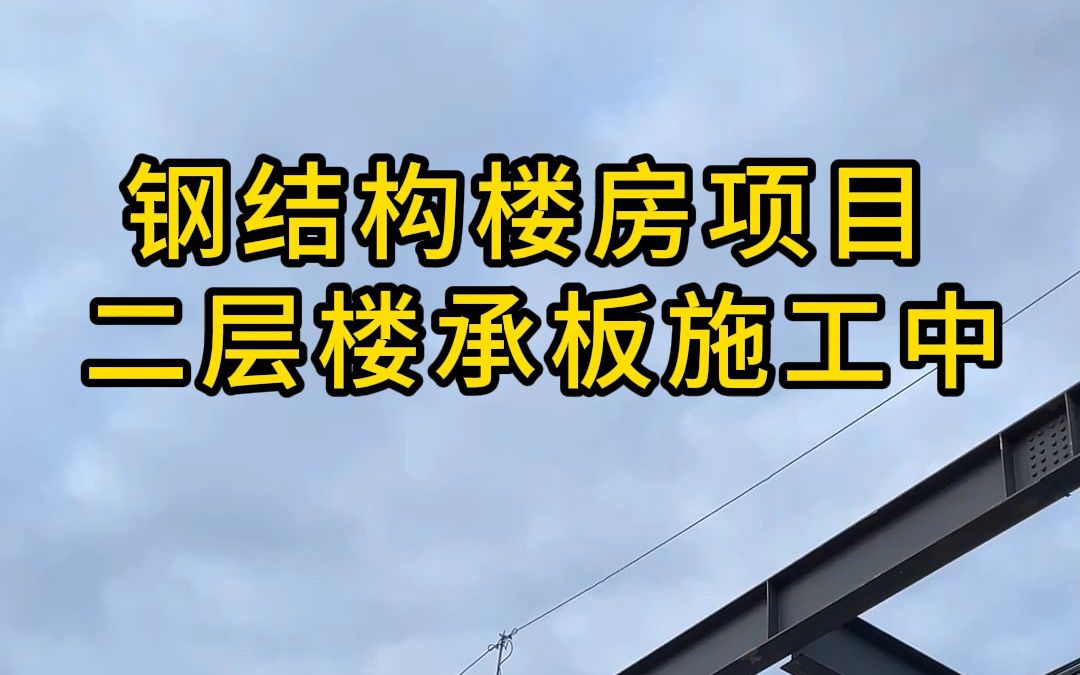 河南新乡钢结构楼房项目,二层楼承板施工现场 #河南钢结构工程公司 #钢结构造价每平方多少钱 #钢结构楼房 #钢结构安装 #钢结构厂家哔哩哔哩bilibili