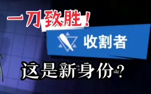 Download Video: 【太空行动】新身份（？）收割者一刀致胜！