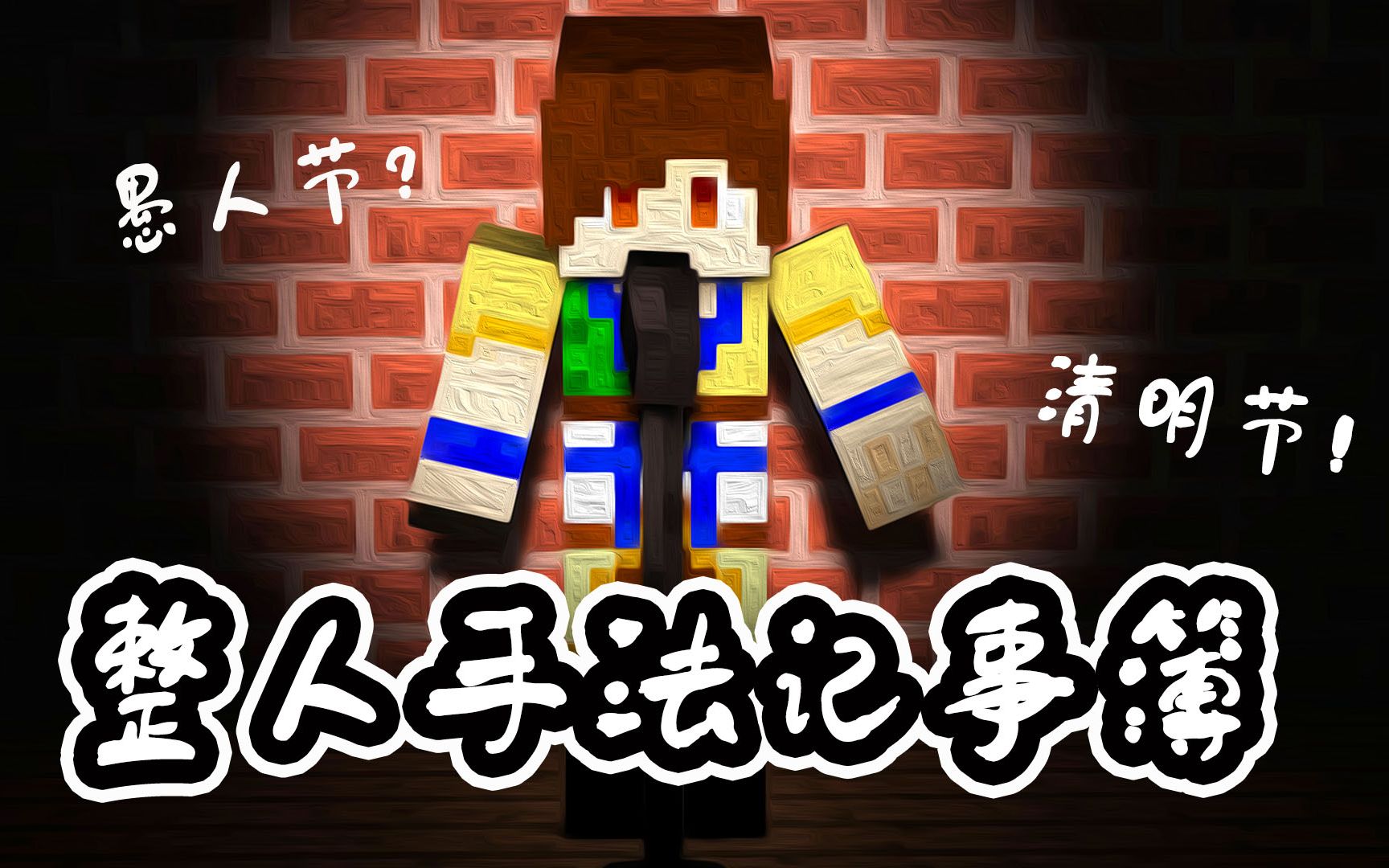 炎黄被愚人节地图玩到直接过清明节qaq整人手法记事簿下集我的世界