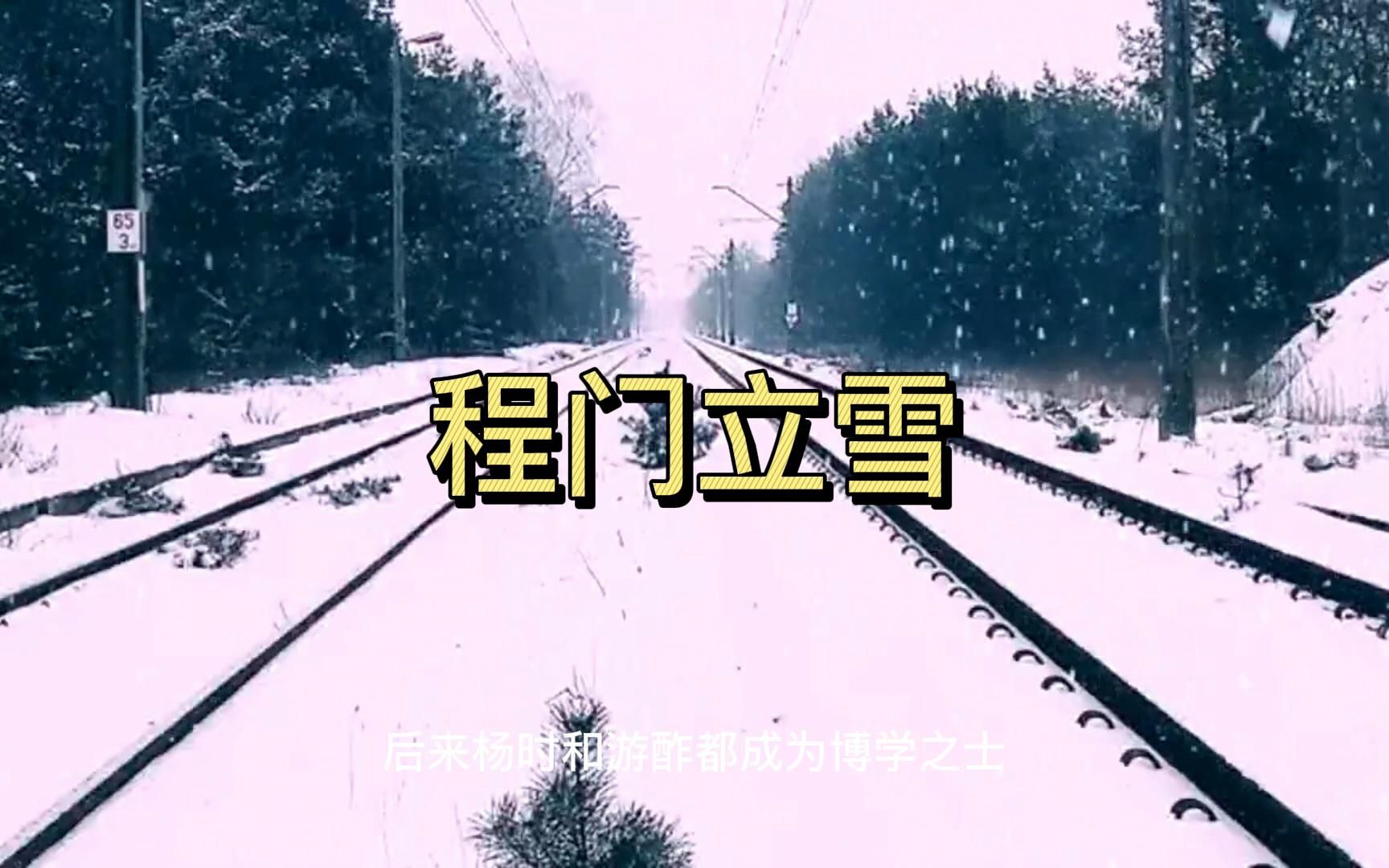 程门立雪(杨时)哔哩哔哩bilibili