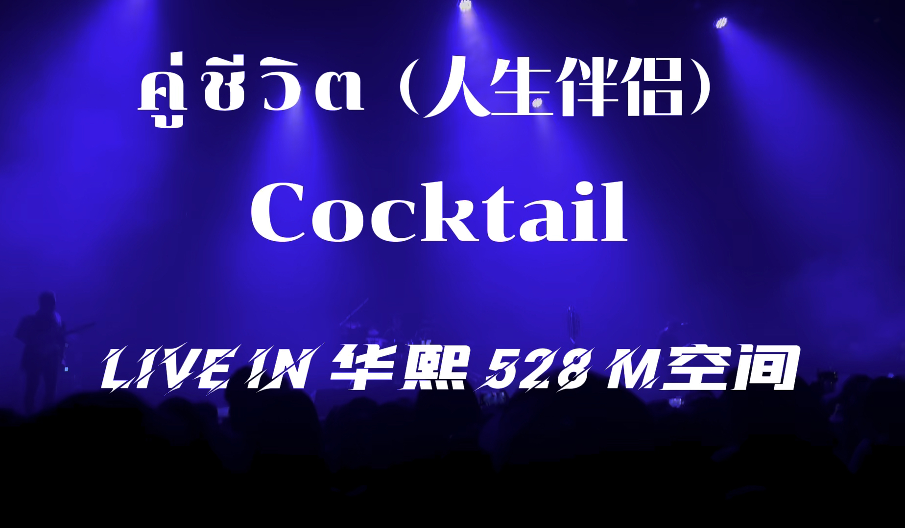 【Cocktail】คู่ชีวิต (人生伴侣)泰文中字240811Live in 成都华熙Live528M空间哔哩哔哩bilibili