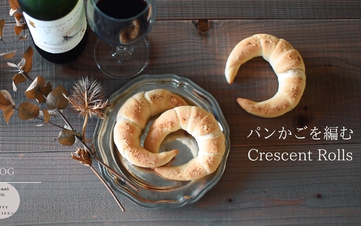 【mocha】(中字)自制月牙面包~|homemade crescent rolls|straw