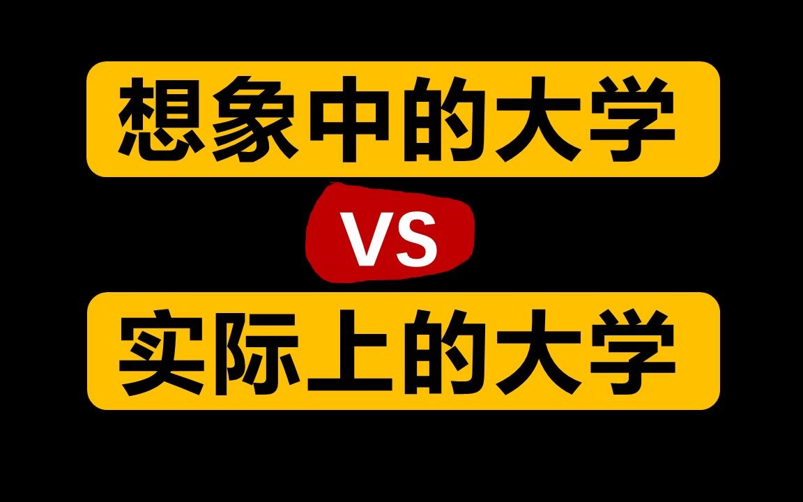 [图]想象中的大学vs实际上的大学