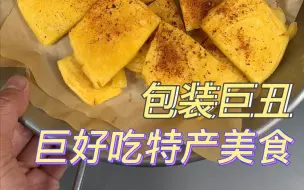 Tải video: 中国那些包装巨丑，但巨好吃的地方特产美食