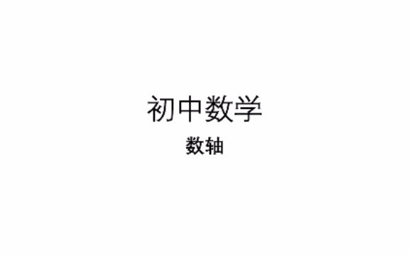 数轴(初中数学)哔哩哔哩bilibili